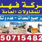 شركة فهدة للمقاولات العامه وتاجر المعدات الثقيلة