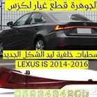 اسطبات خلفية ليد الشكل الجديد LEXUS IS 2015