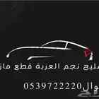 نجم العربة تشليح قطع مازدا تشليح مازد