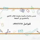 دروس خصوصية المجمعة