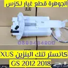 كانستر بنزين لكزس LEXUS GS 2013