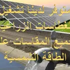 غاطسات ومضخات زراعيه على الطاقه الشمسيه