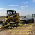شيول بوبكات للايجار مع قلاب