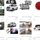 سكويا كبوت شبك صدام رفرف شمعات بطانات كشافات جناح وطايات