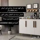 دولاب ركن قهوه مصنوع من اجود انواع الخشب