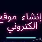 انشاء و تصميم موقع الكتروني. عمل مواقع تعريفية مبرمج مواقع