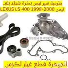 طرمية مياة سير تيمن شداد بكرة لكزس LEXUS LS 4001999