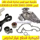 طرمبة مياة سير تيمن اصلى لكزس LEXUS LS 430 2001-2006