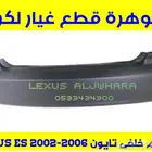 صدام خلفى جديد تايون لكزس LEXUS ES 300 2002-2006