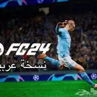 فيفا 24 ( fc 24) بسعر مغري