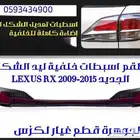 طقم اسطبات خلفى ليد لكزس LEXUS RX 2010