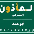 مأذون شرعي والانجاز فوري