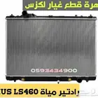 رادتير مياة جديد تايون لكزس LEXUS LS 460 2007-2012
