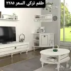 (اطقم طاولات تركية)وطاولات خدمة وقهوة وجانبية
