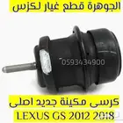 كرسى مكينة وجير جديد اصلى لكزس LEXUS GS 2013