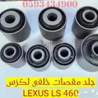 جلد مقصات امامى وخلفى لكزس LEXUS LS 460 2010