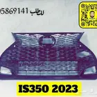 شبك لكزس IS350 2023 2024 أصلي