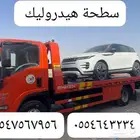 سطحة دروليك جده