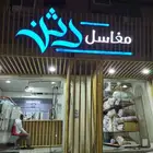 غسيل للمستشفيات والفنادق واسجاد وبطانيات