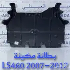 بطانة تحت المكينة لكزس LEXUS LS460 2007-2012