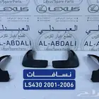 نسافات لكزس LEXUS LS430 2001-2006