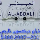 ذراع دركسون داخلي وخارجي لكزس LEXUS LS460 2007-2012