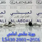 جوزة مقص امامي لكزس LEXUS LS430 2001-2006