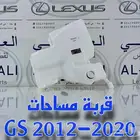 قربة مساحات جي اس لكزس LEXUS GS 2012-2020