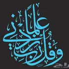 تعلم واحترف الخط العربي