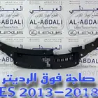 صاجة فوق الرديتر بلاستيك لكزس LEXUS ES 2013-2018