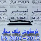 لي بلف بخار لكزس LEXUS ES 2007-2012