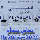 حساس صدام حساس شبك لكزس LEXUS IS 2014-2020