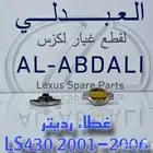 غطاء رديتر مكينة لكزس اصلي جديد LEXUS LS430 2001-2006