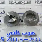 هوبات خلفي لكزس LEXUS ES 2013-2018