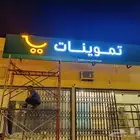 حروف بارزه لوحات كلادنج طباعه بنرات استكرات صيانه حروف