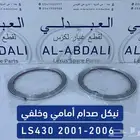 ازياق صدام امامي وخلفي لكزس LEXUS LS430 2001-2006