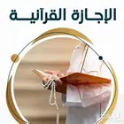 تحفيظ ومتابعة وإجازة