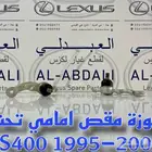 جوزة مقص امامي تحت لكزس LEXUS LS400 1995-2000