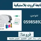 اسعار طابعات الكروت البلاستيكية ID printer
