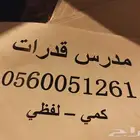 مدرس قدرات كمي ولفظي الرياض