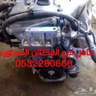 مكينة كامري كرولا يارس و ديهاتسو دباب مستورد