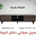 طاولة تلفاز موديلات مميزة توصيل داخل الرياض مجانا