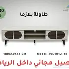 طاولة تلفاز موديلات مميزة توصيل داخل الرياض مجانا