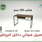 مكاتب 120 سم موديلات عصرية   توصيل مجاني داخل الرياض