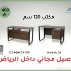 مكاتب 120 سم موديلات عصرية   توصيل مجاني داخل الرياض