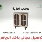 دولاب أحذية أنيق وعصري   أسعار تبدأ من 240 ريال