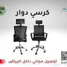 كراسي مكتب مريحة - توصيل مجاني داخل الرياض