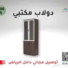 دولاب مكتبي   توصيل مجاني داخل الرياض