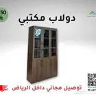 دولاب مكتبي   توصيل مجاني داخل الرياض