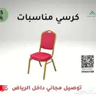 كرسي مناسبات   توصيل مجاني داخل الرياض
